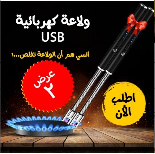 • عرض قطعتين ولاعة كهربائية USB