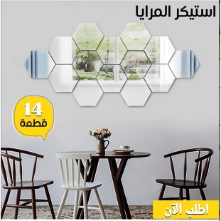 استيكر مرايا (14قطعة) MIRROR DECOR