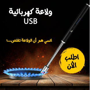 • ولاعة كهربائية USB