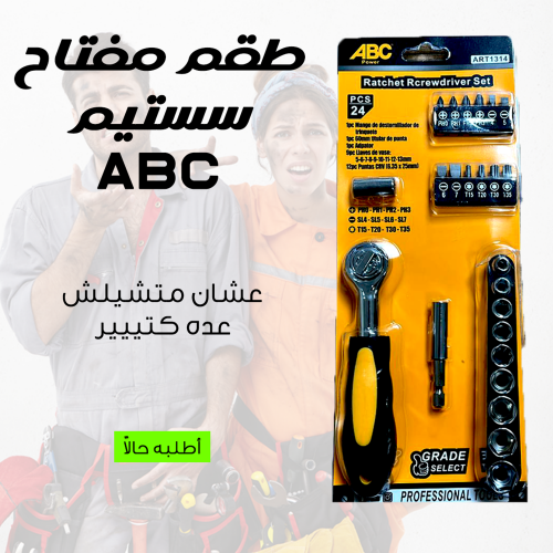 • طقم مفتاح سستيم  ٢٤ ق ABC