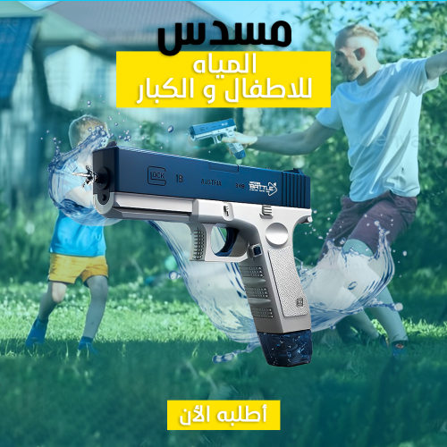 • مسدس المياه الحديث  Water Gun