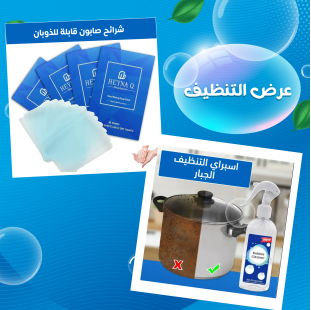 • عرض اسبراي التنظيف الجبار Multipurpose Bubble Cleaner + شرائح صابون قابله للذوبان