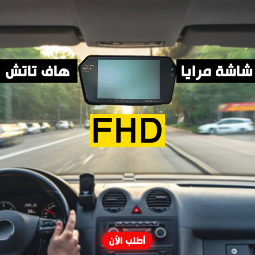 • شاشة مرايا هاف تاتش FHD