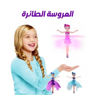 العروسة الطائرة