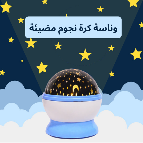 وناسة كورة نجوم مضئية Star Master