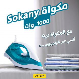 • عرض مكواة Sokany 1000  وات  + ترابيزة مكواة المحمولة الترند