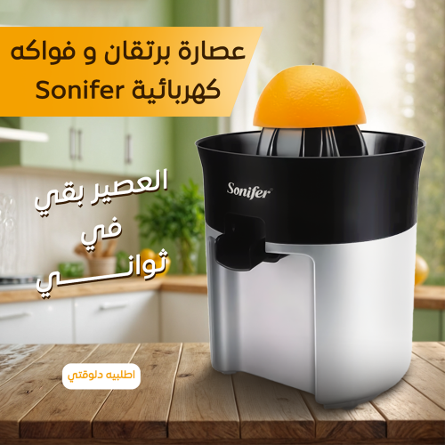 • عصارة برتقان و فواكه كهربائية Sonifer