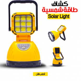 • كشاف طاقة شمسية  Solar Light