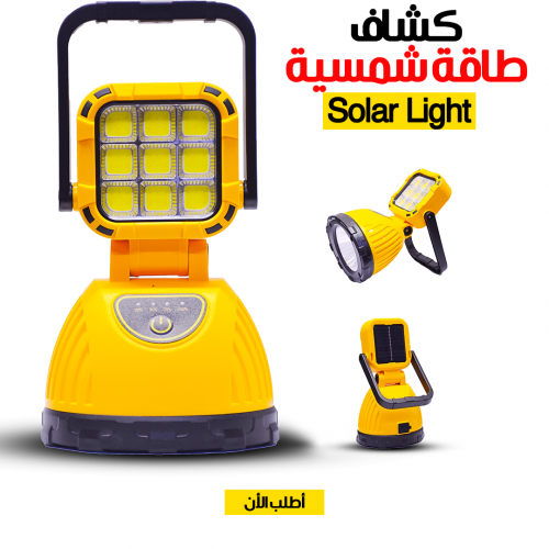 • كشاف طاقة شمسية  Solar Light