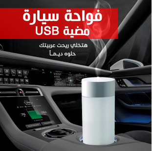 • فواحة سيارة مضية USB