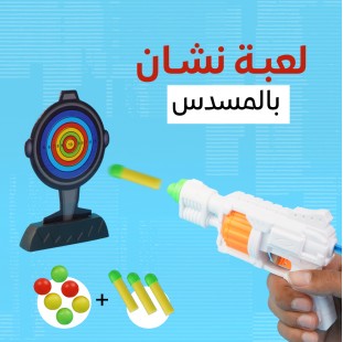 لعبة نشان بالمسدس