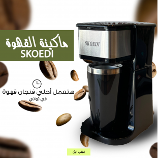 • ماكينة القهوة SKOEDI