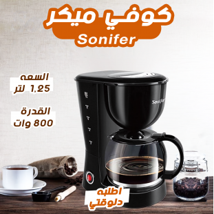 • كوفي ميكر 1.25 لتر 800 وات Sonifer