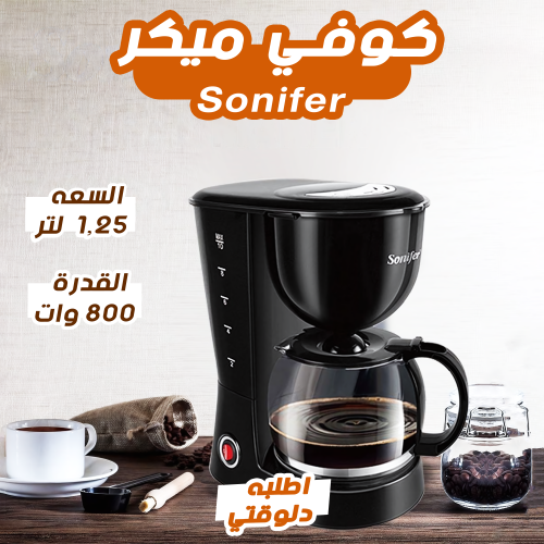 • كوفي ميكر 1.25 لتر 800 وات Sonifer