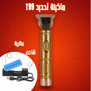 ماكينة تحديد T99