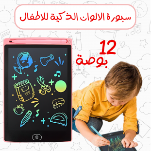 سبورة الالوان الذكية للاطفال LCD 12 بوصة