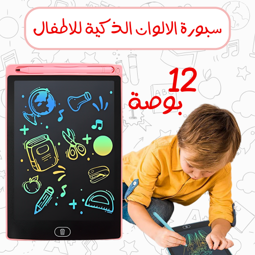 سبورة الالوان الذكية للاطفال LCD 12 بوصة