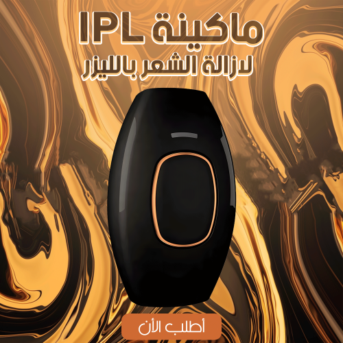 • ماكينة IPL لازالة الشعر بالليزر