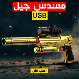 • مسدس جيل USB