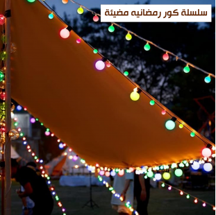 • سلسلة كور رمضان المضيئة