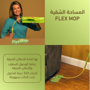 المساحة الشقية FLEX MOP