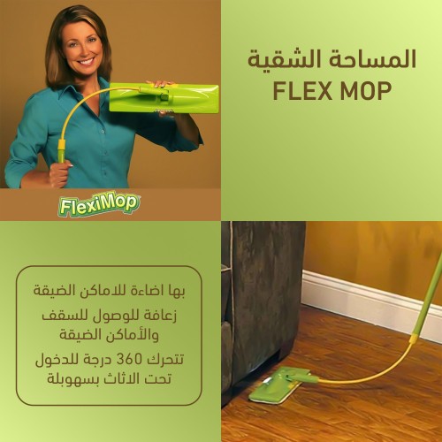 المساحة الشقية FLEX MOP