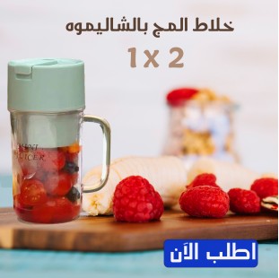 خلاط المج بالشاليموه 2*1