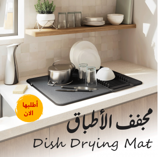 • مجفف الاطباق Dish Drying Mat