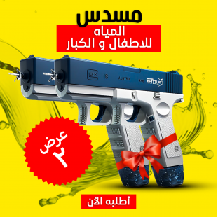 • عرض قطعتين مسدس المياه الحديث  Water Gun