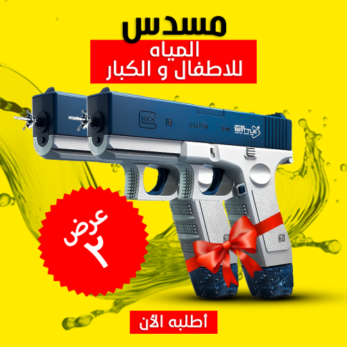 • عرض قطعتين مسدس المياه الحديث  Water Gun