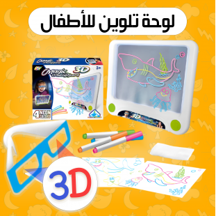 لوحة تلوين 3D للأطفال